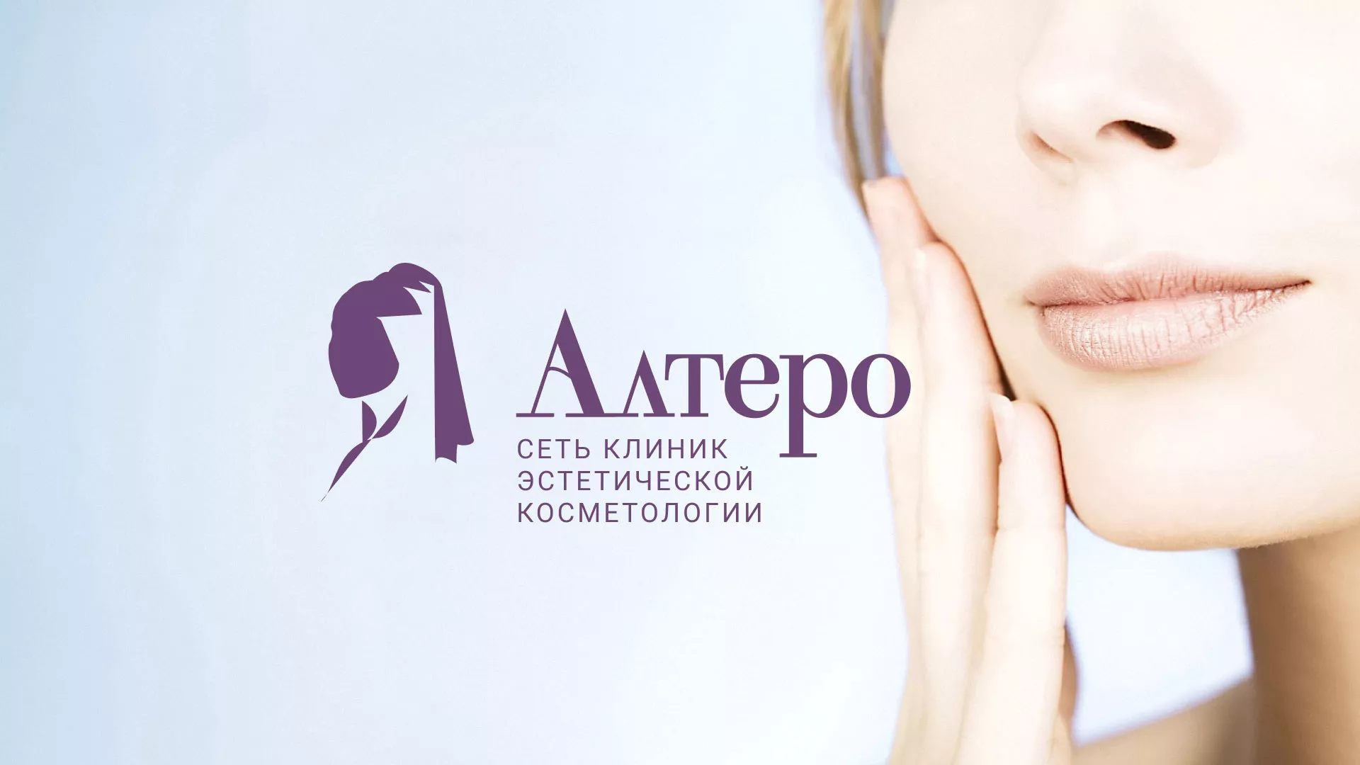 Создание сайта сети клиник эстетической косметологии «Алтеро» в Артёмовском